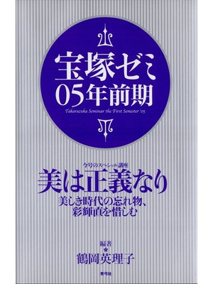 cover image of 宝塚ゼミ05年前期